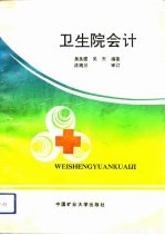 卫生院会计