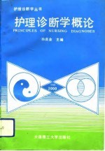护理诊断学概论