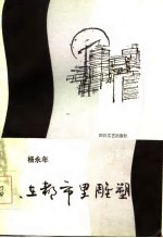美在都市里雕塑