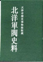 北洋军阀史料 吴景濂卷 6