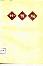 论曹操