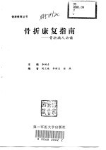 骨折康复指南  骨折病人必读