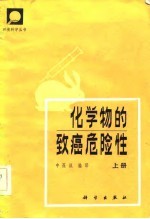 化学物的致癌危险性