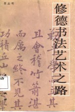 修德书法艺术之路