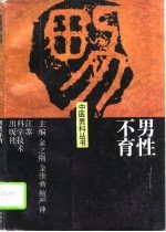 男性不育