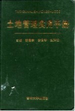 土地管理实用手册