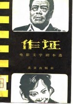 作证 电影文学剧本选