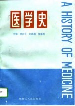 医学史