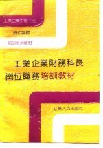 工业企业财务科长岗位职务培训教材