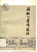 刘知几著作选注