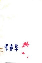 恽春华