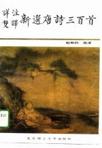 详注双译新选唐诗300首