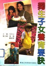 独生子女养育要诀