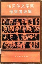 诺贝尔文学奖颁奖演说集