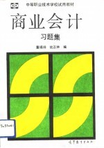 商业会计习题集