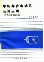 单相异步电动机及其应用 合成电流分析方法