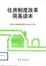 住房制度改革简易读本
