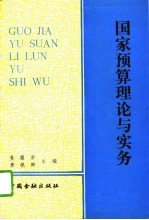 国家预算理论与实务