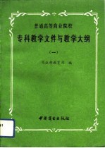 普通高等商业院校专科教学文件与教学大纲 1、2