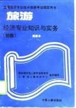 旅游经济专业知识与实务 初级