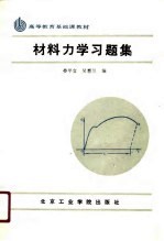 高等教育基础课教材 材料力学习题集