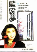 蓝窗梦 一个十七岁少女的感情历程