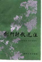 剑门诗歌选注