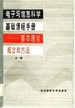 电子与信息科学基础课程手册-基本理论、概念和方法 上下