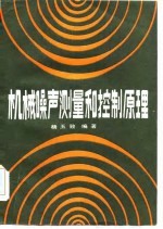 机械噪声测量的控制原理