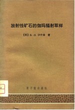 放射性矿石的伽玛辐射取样