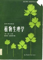 高等学校教材 植物生理学 第2版 上