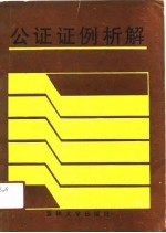 公证证例析解