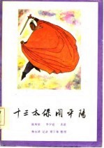 十三太保闹平阳