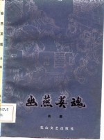 幽燕英魂