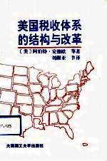 美国税收体系的结构与改革