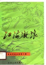 江海激浪 第6辑