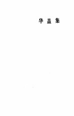 鲁迅全集 第3卷 华盖集 华盖集续编 而已集