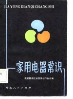 家用电器常识