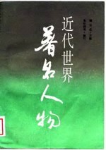 近代世界著名人物