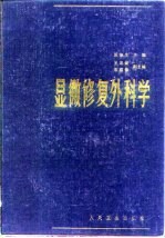 显微修复外科学