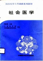 社会医学