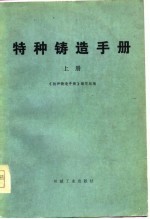 特种铸造手册 上