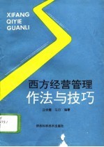 西方经营管理作法与技巧