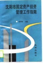 沈阳市固定资产投资管理工作指南