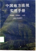 中国地方法规实用手册