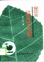 餐饮业经营管理艺术探索