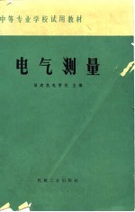 中等专业学校试用教材 电气测量