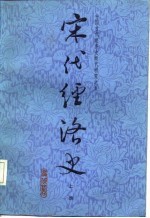 宋代经济史 上