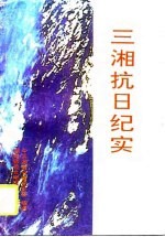 三湘抗日纪实