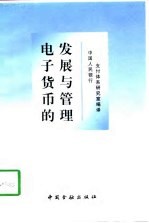 电子货币的发展与管理